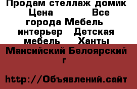 Продам стеллаж домик › Цена ­ 3 000 - Все города Мебель, интерьер » Детская мебель   . Ханты-Мансийский,Белоярский г.